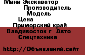 Мини Экскаватор Kobelco SK70SR  › Производитель ­ Kobelco  › Модель ­ SK70SR  › Цена ­ 2 774 500 - Приморский край, Владивосток г. Авто » Спецтехника   